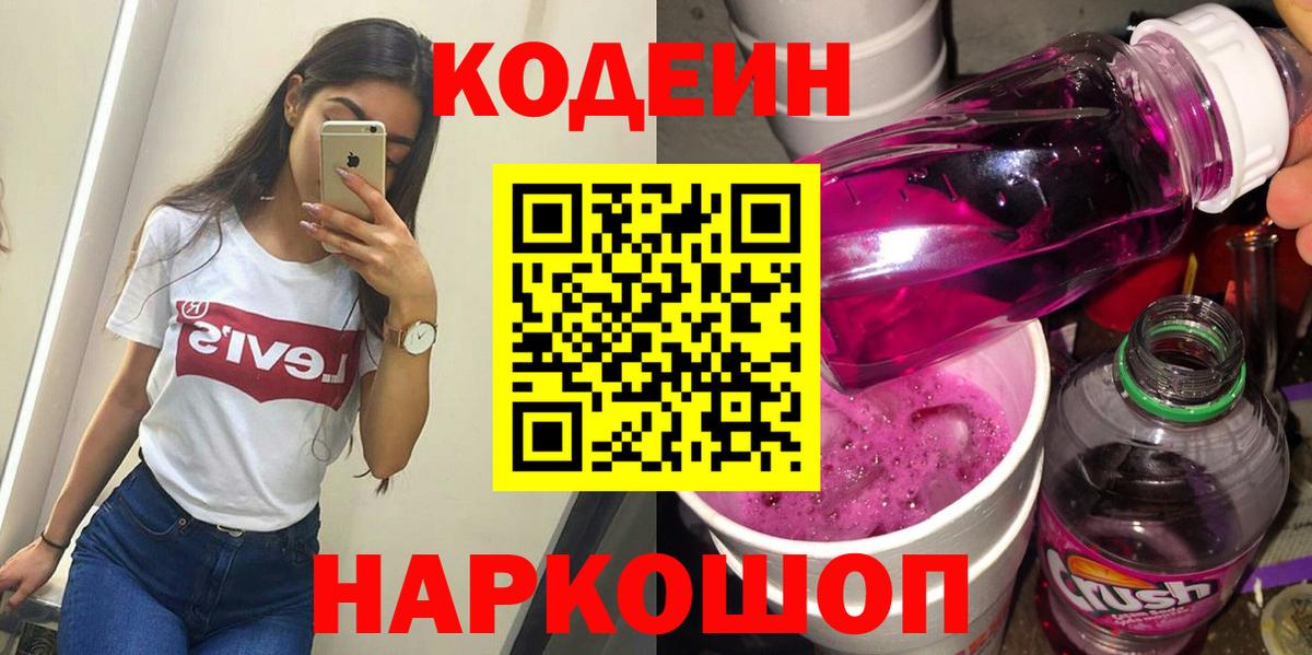 Арзамас  Codein Purple Drank  Вход с VPN  Codein напиток Lean (лин) 